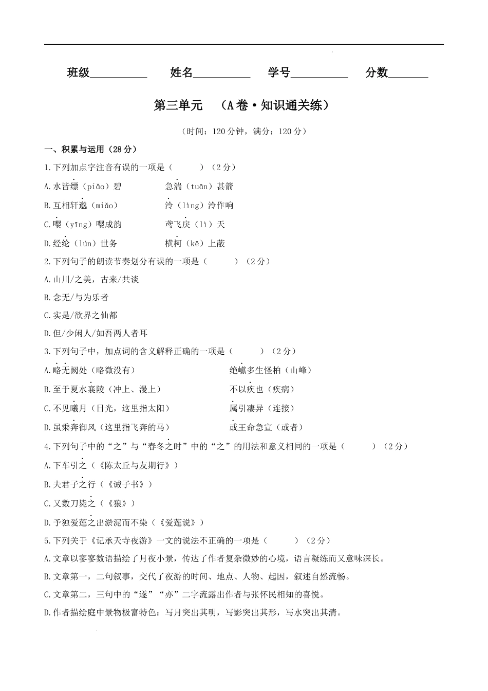 【八年级上册语文】第三单元（A卷知识通关练）（原卷版）-【单元测试】.docx_第1页