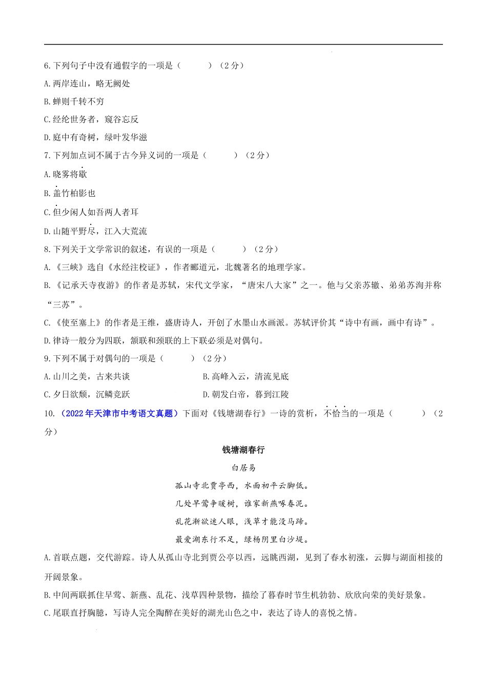 【八年级上册语文】第三单元（A卷知识通关练）（原卷版）-【单元测试】.docx_第2页