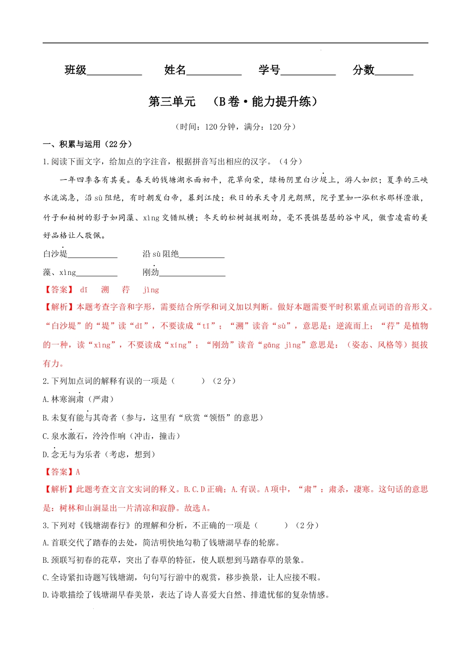 【八年级上册语文】第三单元（B卷能力提升练）（解析版）-【单元测试】.docx_第1页