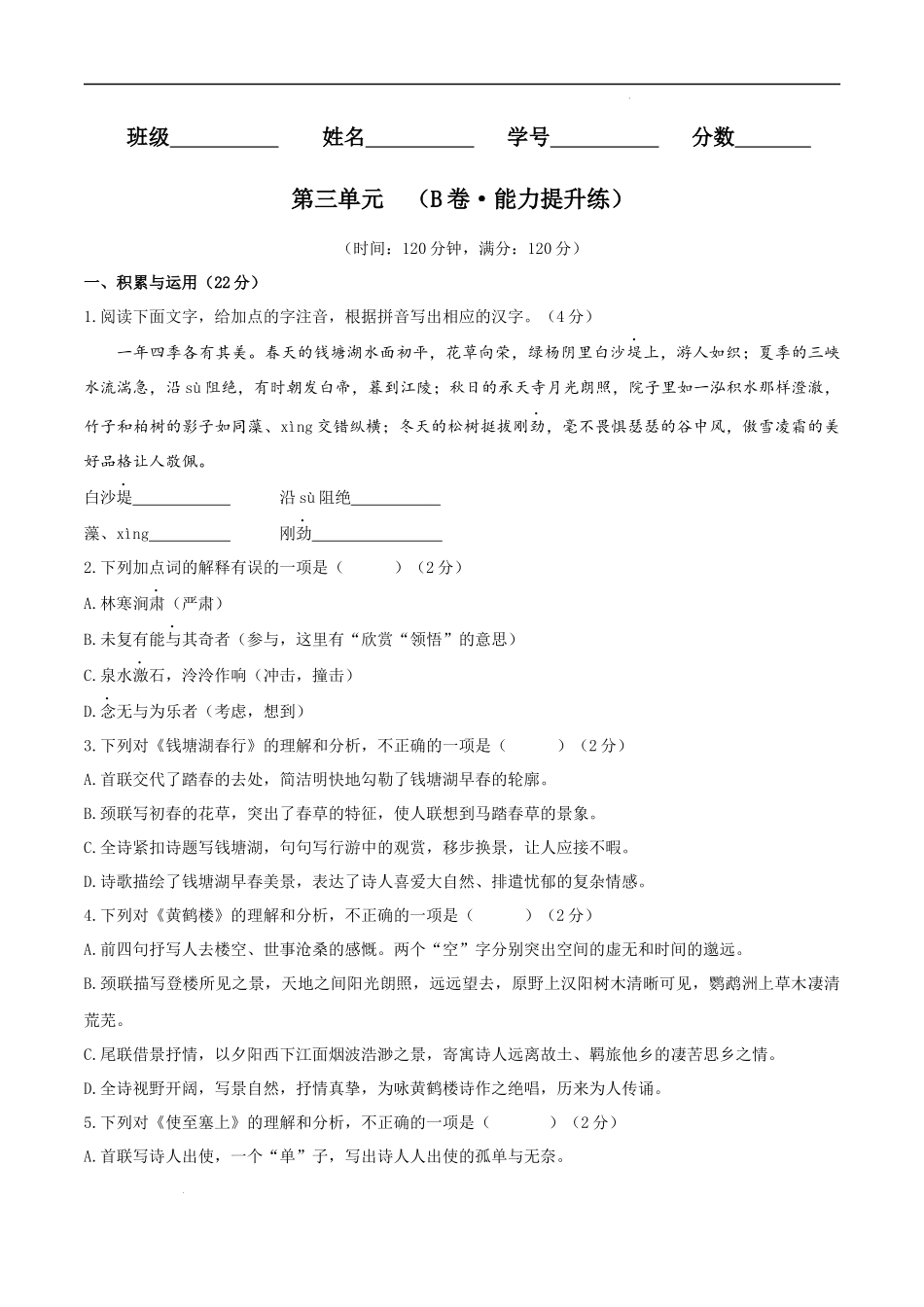 【八年级上册语文】第三单元（B卷能力提升练）（原卷版）-【单元测试】.docx_第1页