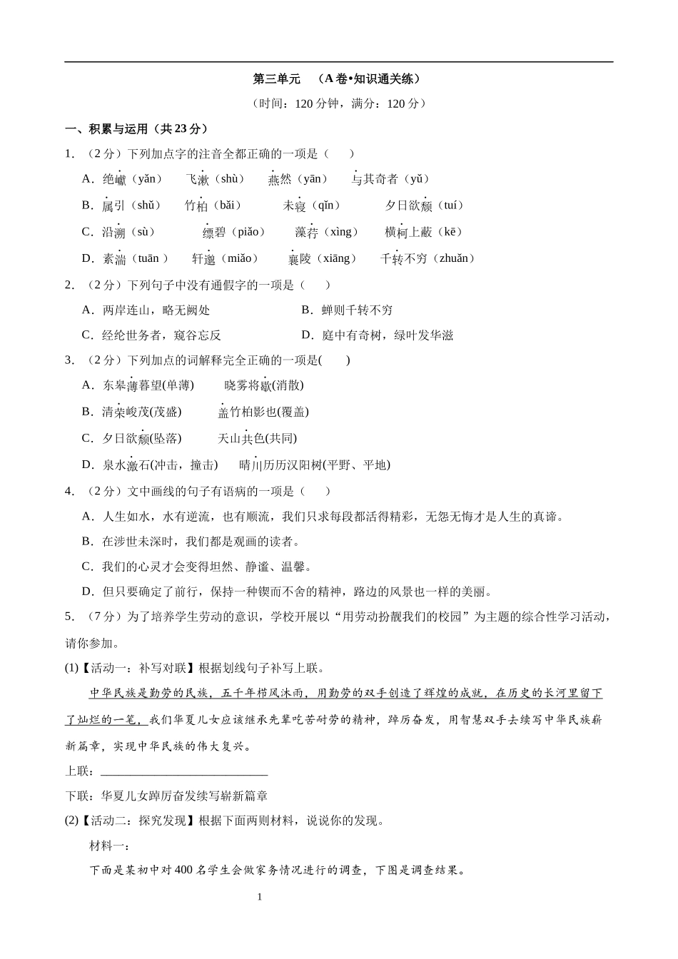 【八年级上册语文】第三单元检测（A卷知识通关练）.docx_第1页