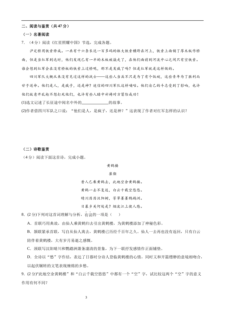 【八年级上册语文】第三单元检测（A卷知识通关练）.docx_第3页