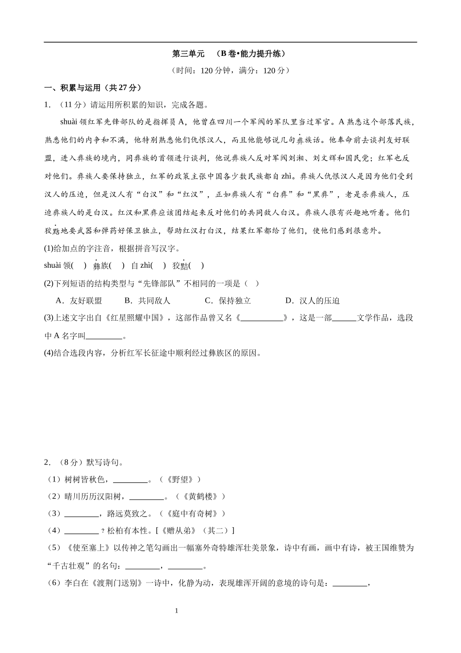 【八年级上册语文】第三单元检测（B卷能力提升练）.docx_第1页