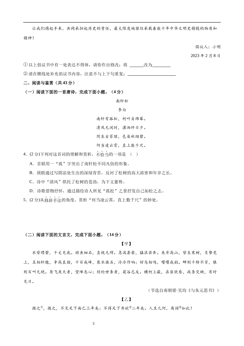 【八年级上册语文】第三单元检测（B卷能力提升练）.docx_第3页