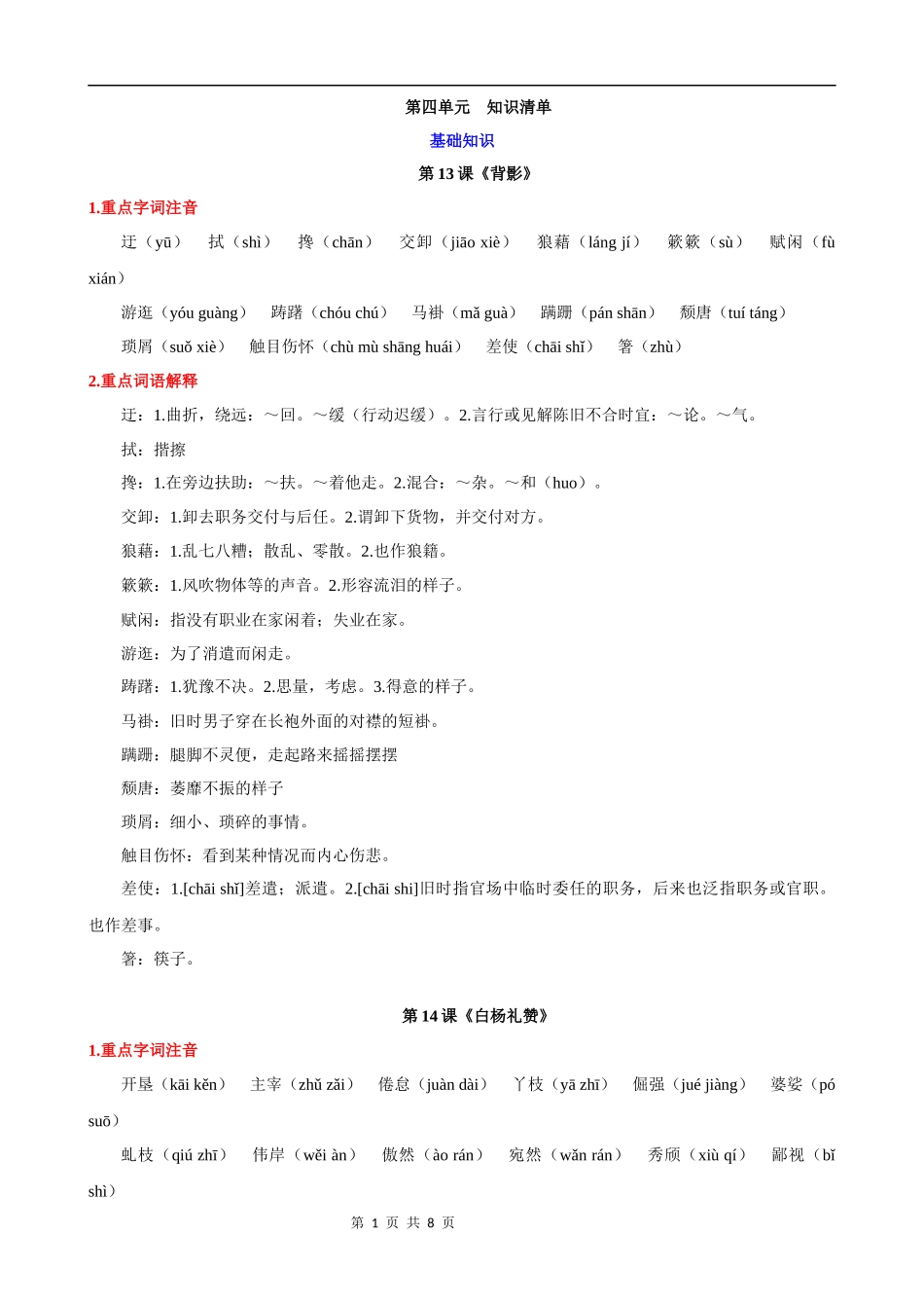 【八年级上册语文】第四单元 知识清单.docx_第1页