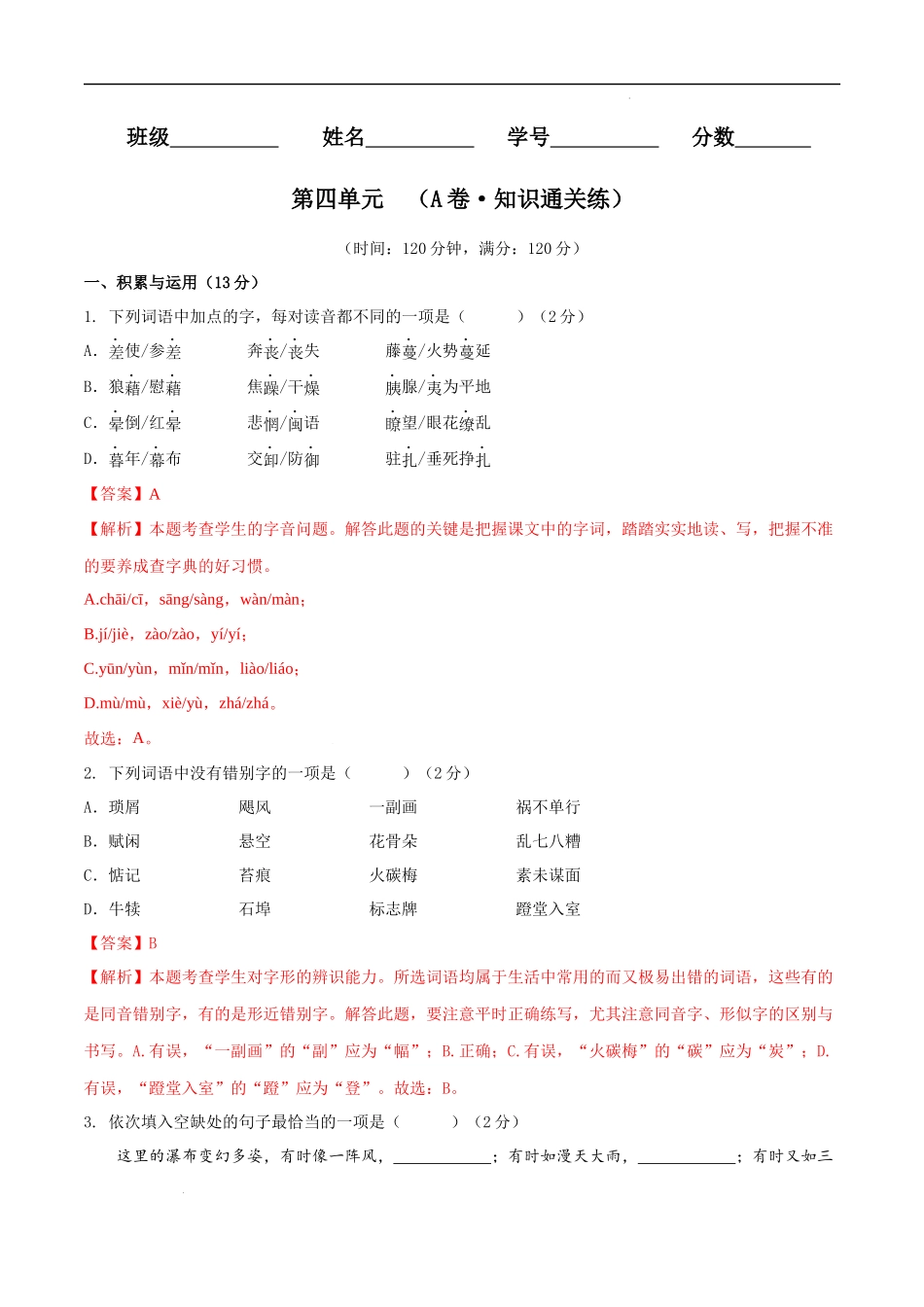 【八年级上册语文】第四单元（A卷知识通关练）（解析版）-【单元测试】.docx_第1页