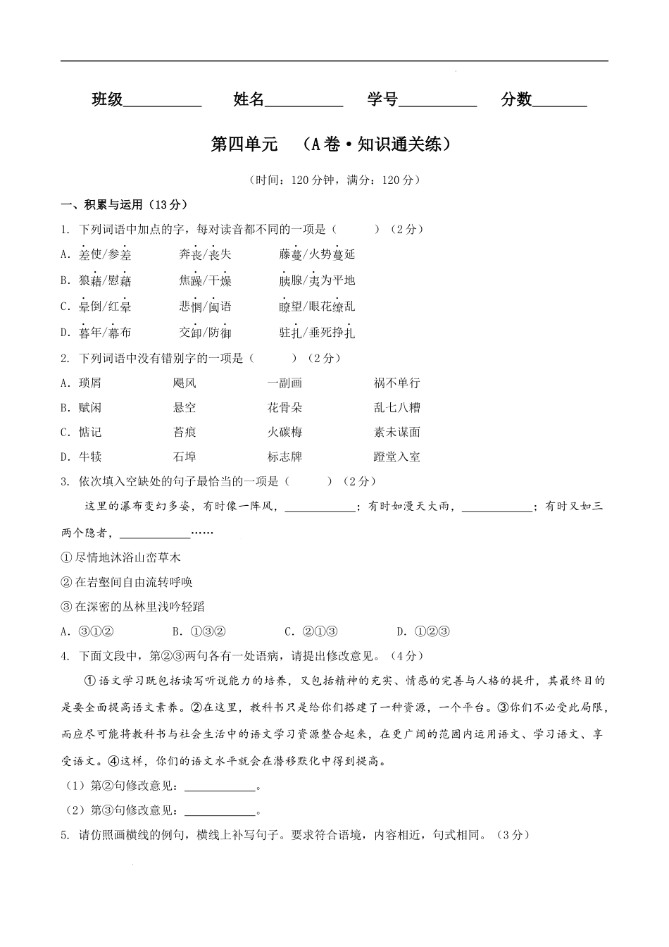 【八年级上册语文】第四单元（A卷知识通关练）（原卷版）-【单元测试】.docx_第1页