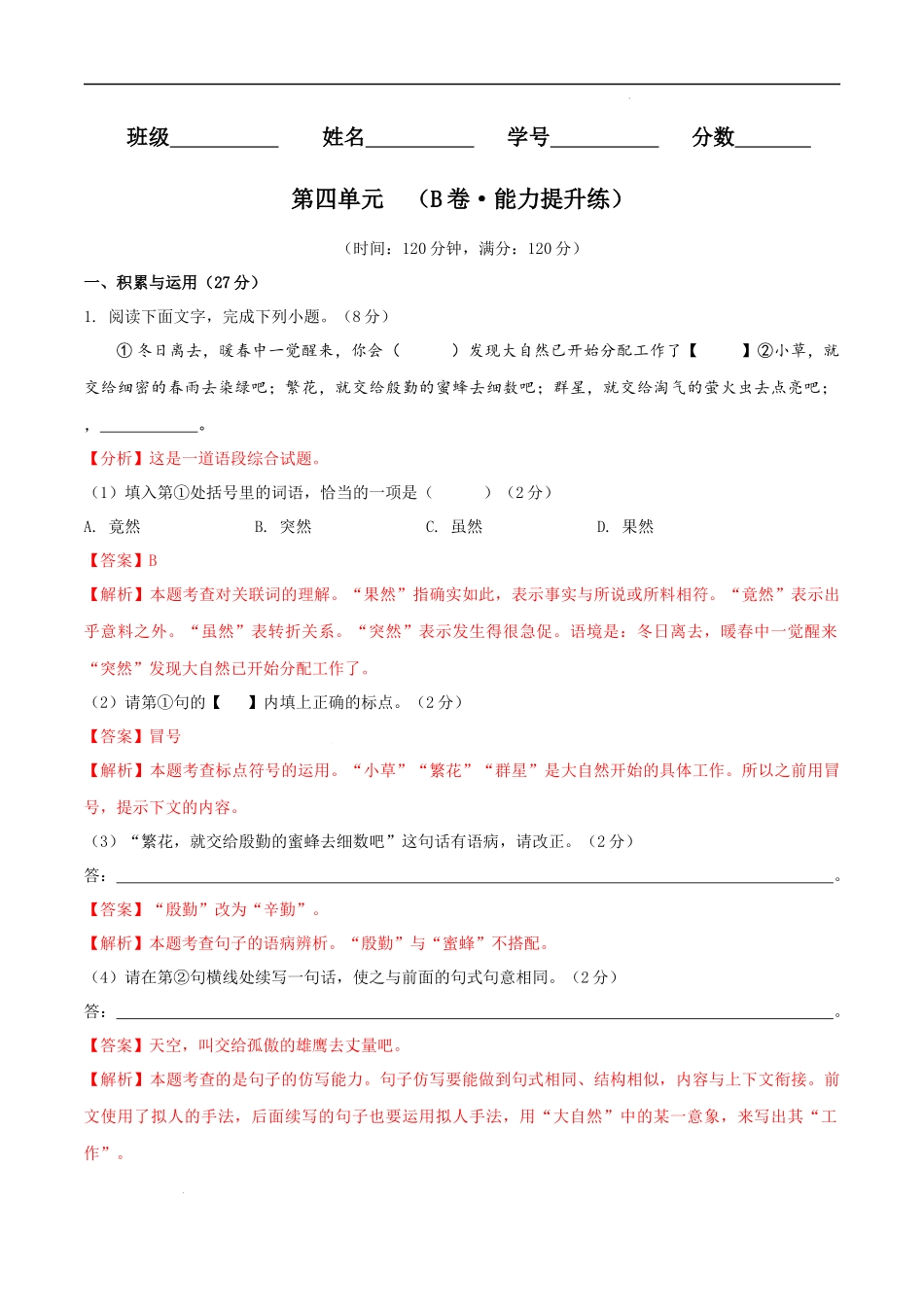 【八年级上册语文】第四单元（B卷能力提升练）（解析版）-【单元测试】.docx_第1页