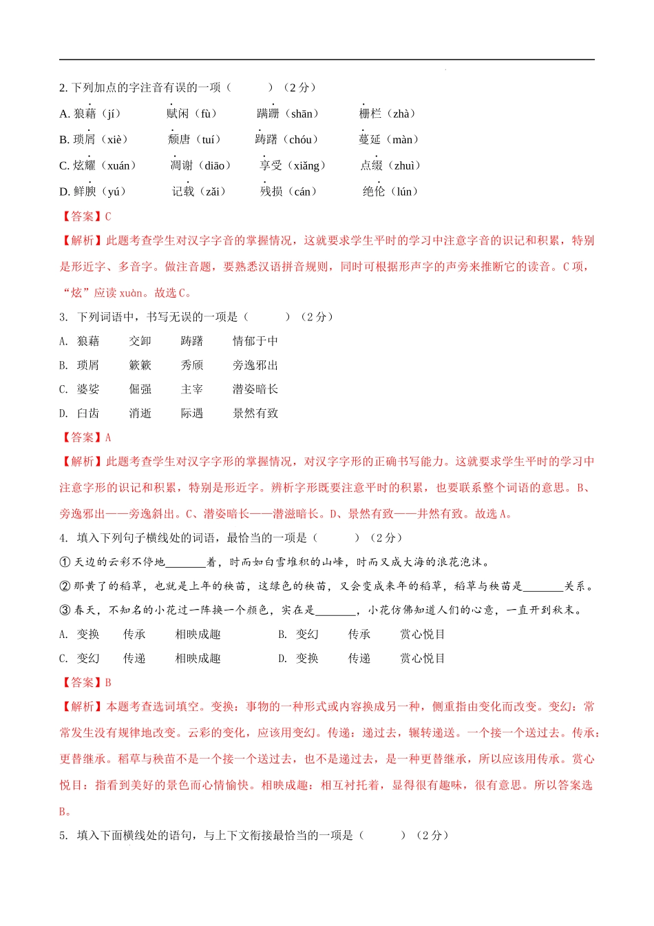 【八年级上册语文】第四单元（B卷能力提升练）（解析版）-【单元测试】.docx_第2页