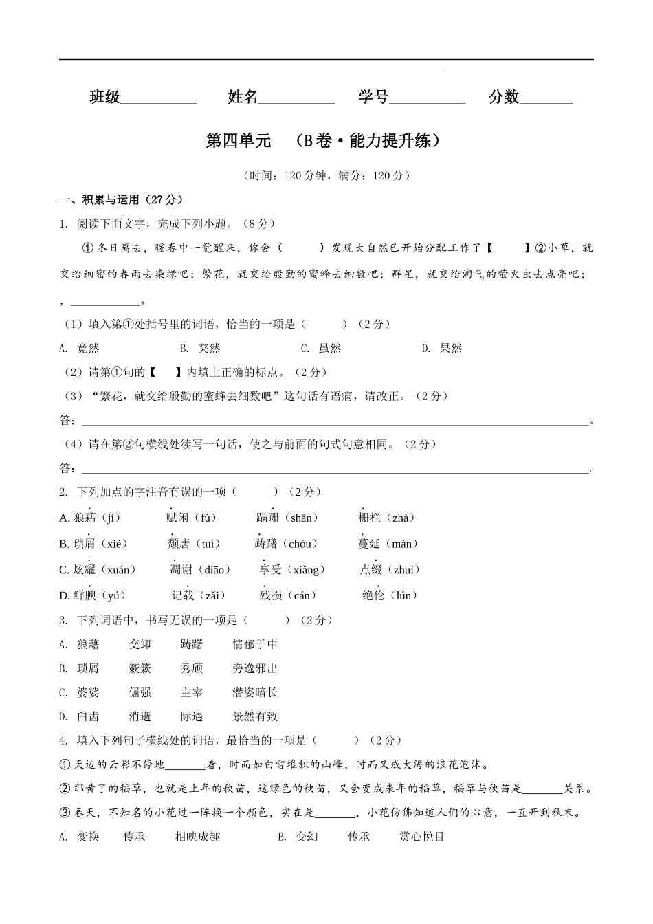 【八年级上册语文】第四单元（B卷能力提升练）（原卷版）-【单元测试】.docx_第1页