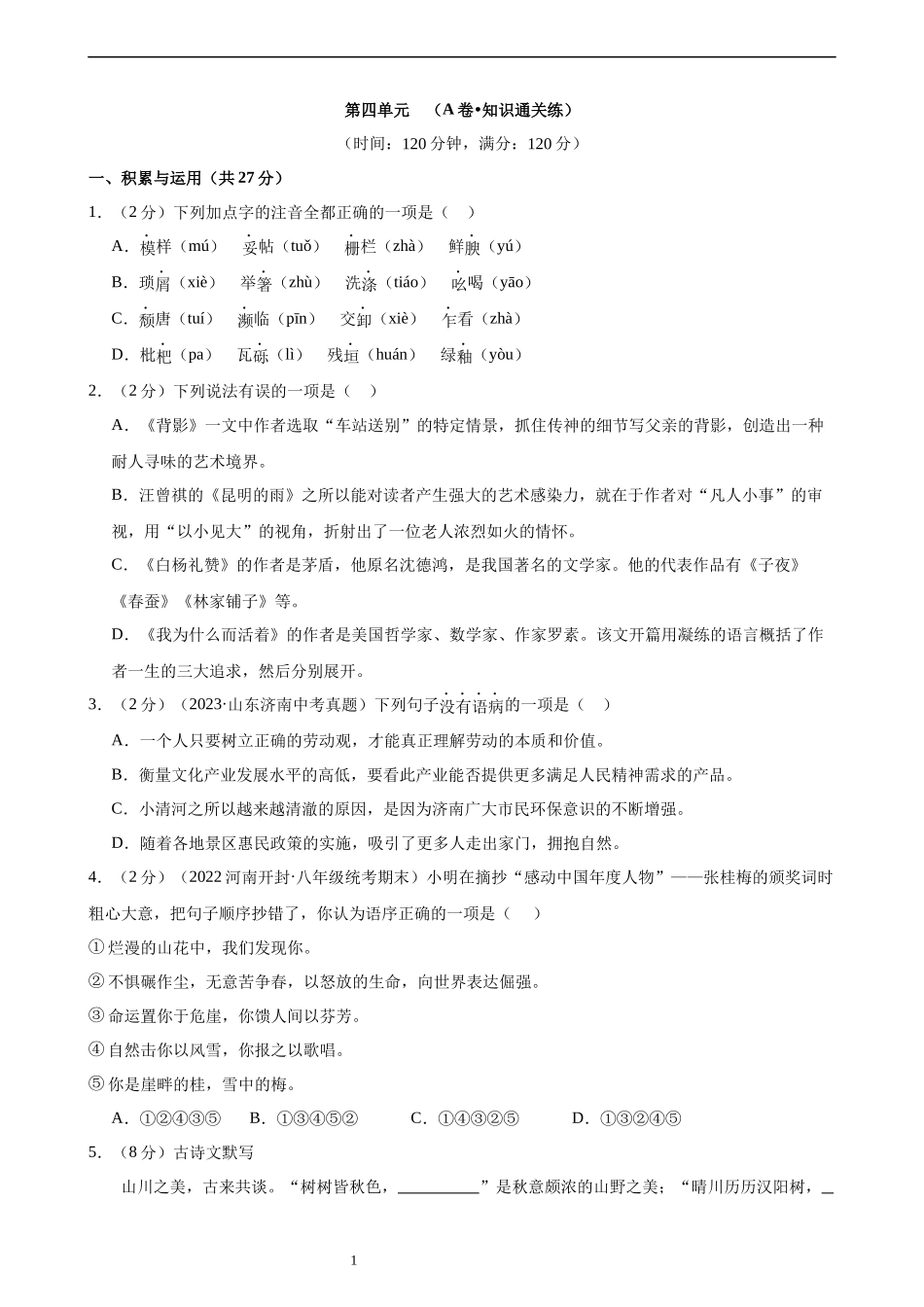 【八年级上册语文】第四单元检测（A卷知识通关练）.docx_第1页