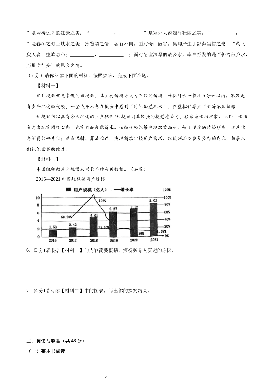 【八年级上册语文】第四单元检测（A卷知识通关练）.docx_第2页