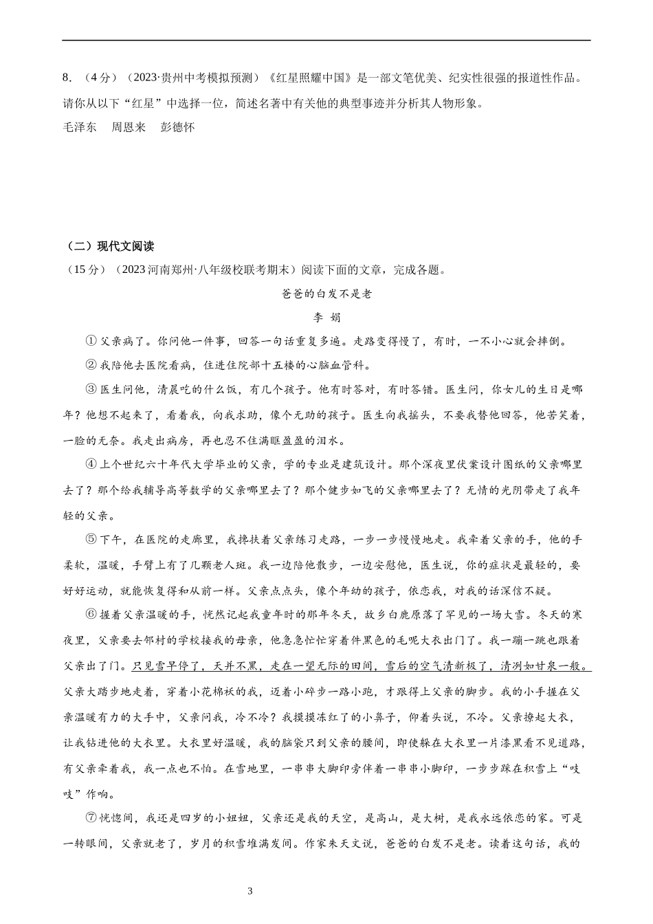 【八年级上册语文】第四单元检测（A卷知识通关练）.docx_第3页