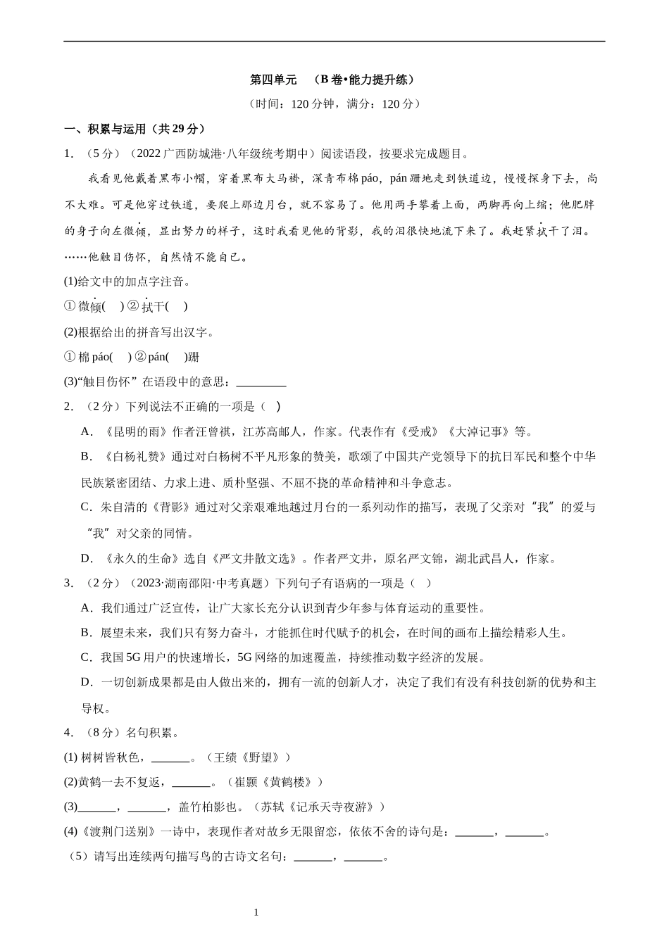 【八年级上册语文】第四单元检测（B卷能力提升练）.docx_第1页