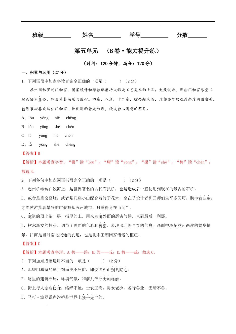 【八年级上册语文】第五单元（B卷能力提升练）（解析版）-【单元测试】.docx_第1页