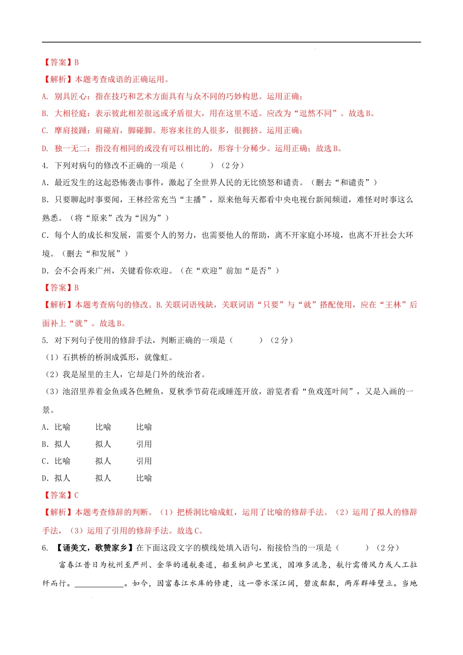 【八年级上册语文】第五单元（B卷能力提升练）（解析版）-【单元测试】.docx_第2页