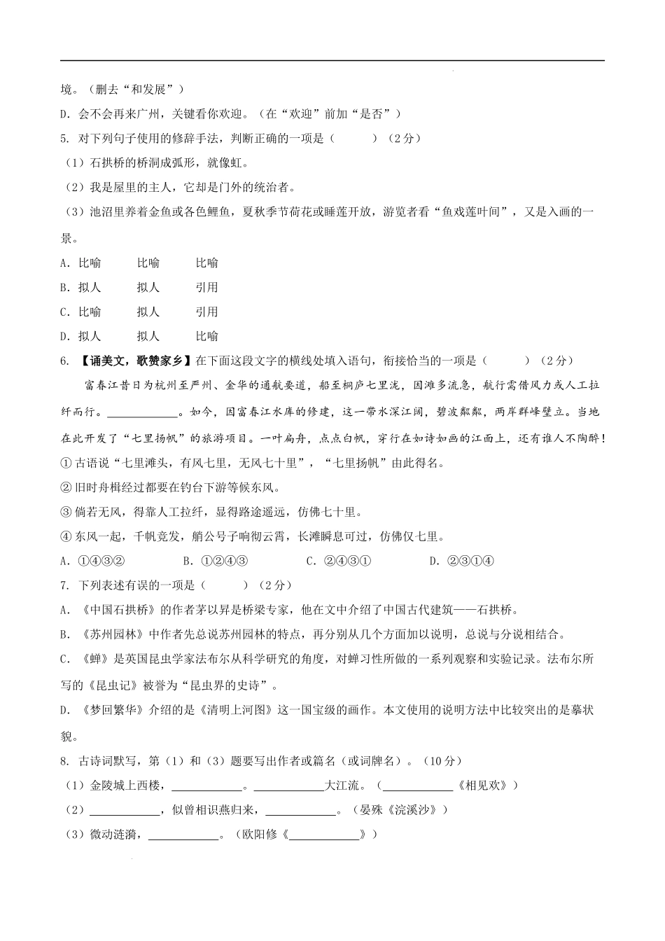 【八年级上册语文】第五单元（B卷能力提升练）（原卷版）-【单元测试】.docx_第2页