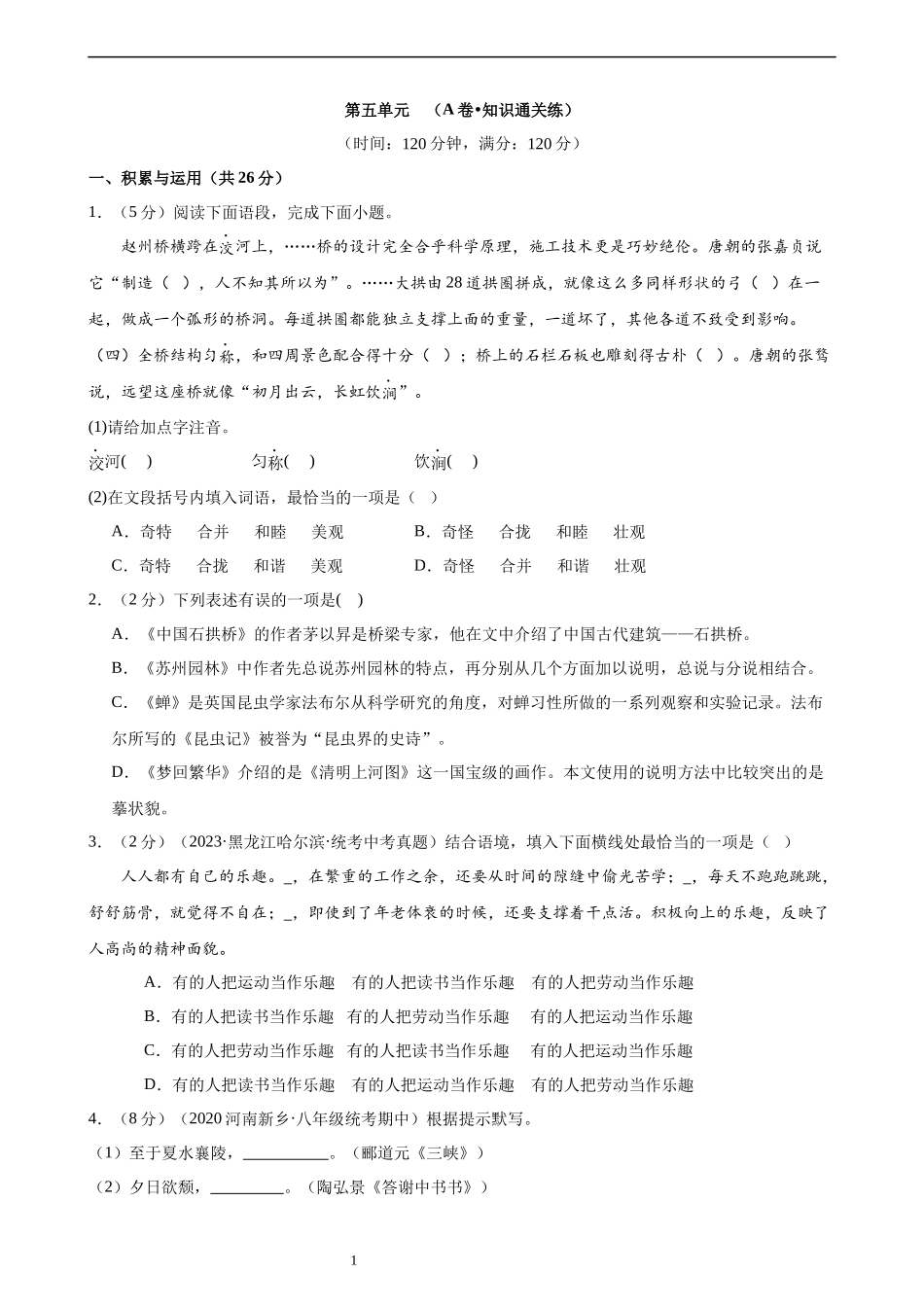 【八年级上册语文】第五单元检测（A卷知识通关练）.docx_第1页