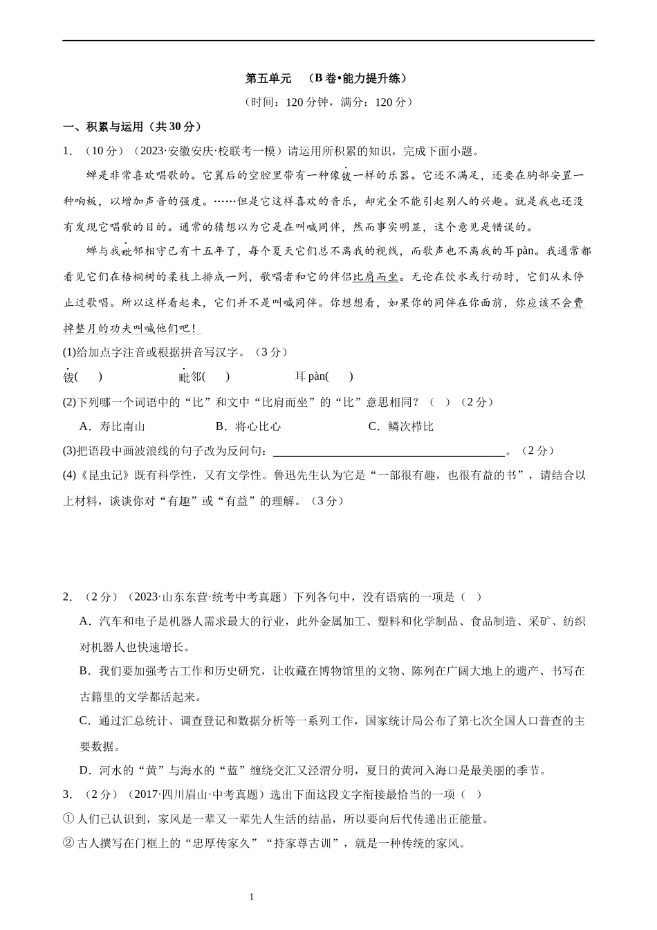 【八年级上册语文】第五单元检测（B卷能力提升练）.docx_第1页