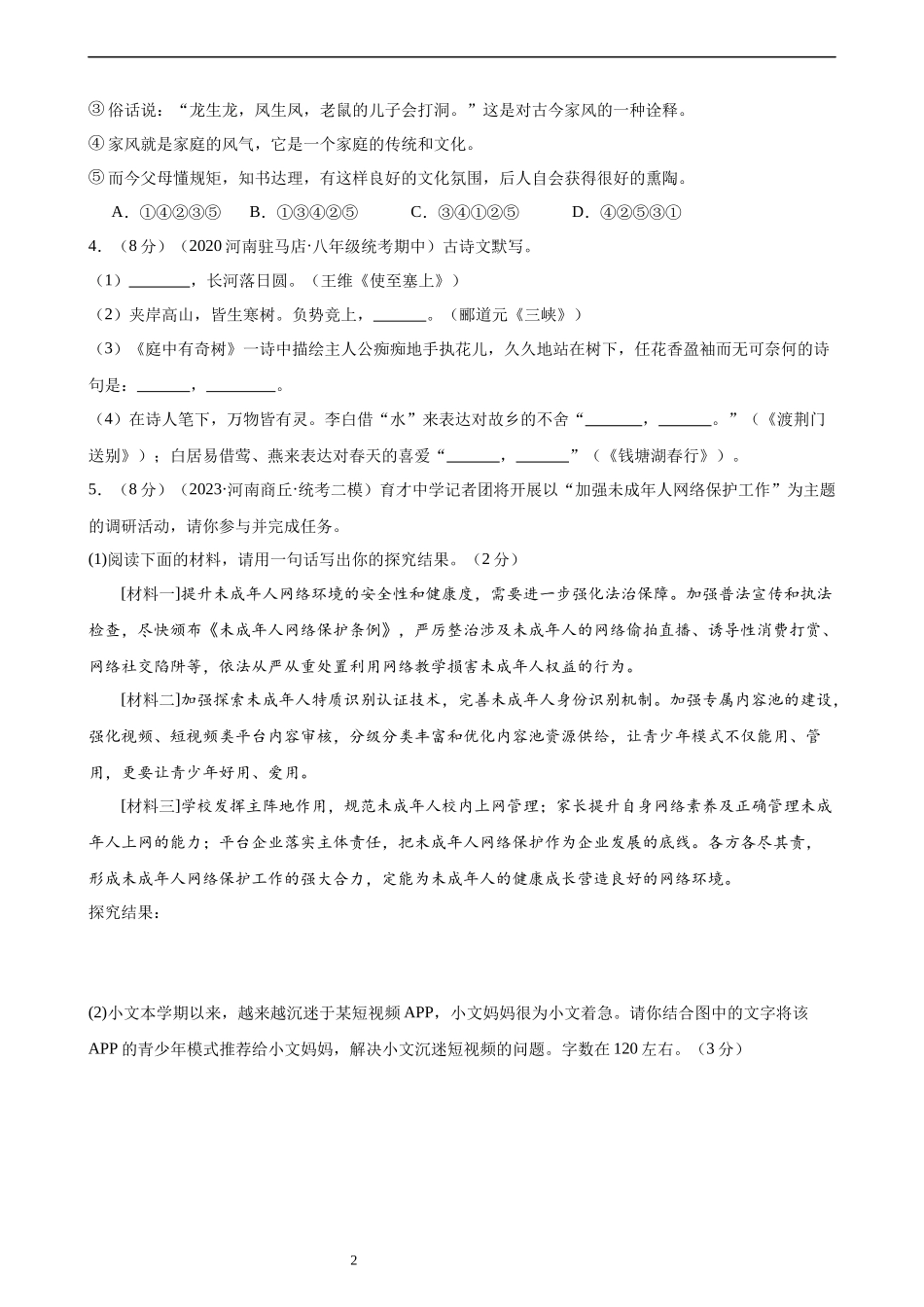 【八年级上册语文】第五单元检测（B卷能力提升练）.docx_第2页