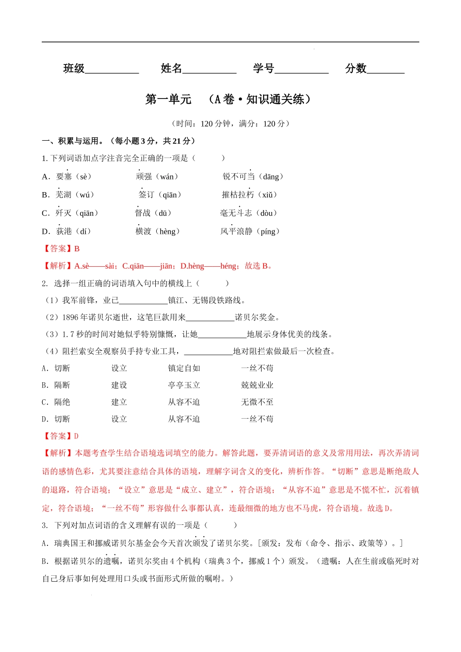 【八年级上册语文】第一单元（A卷知识通关练）（解析版）-【单元测试】.docx_第1页