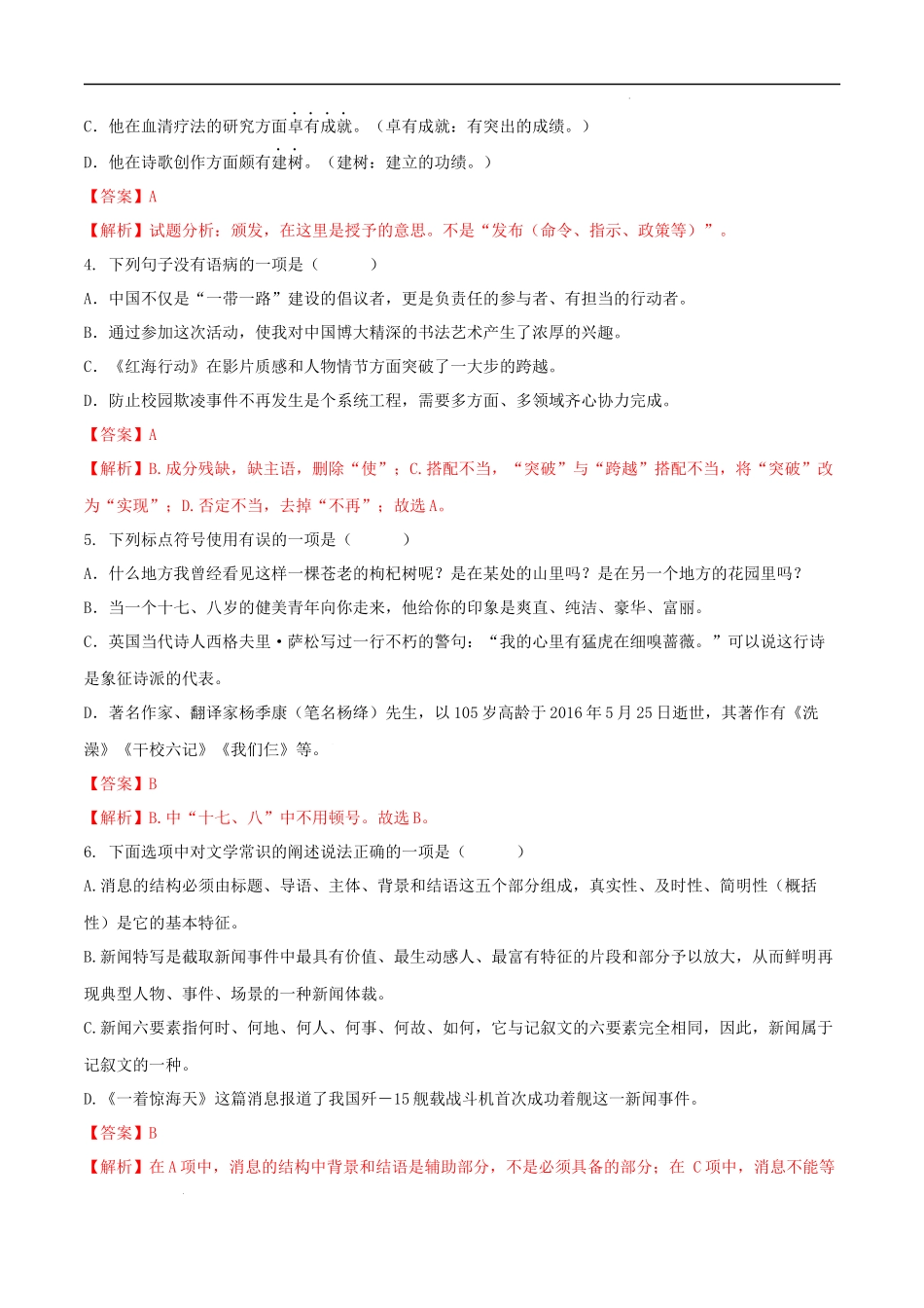 【八年级上册语文】第一单元（A卷知识通关练）（解析版）-【单元测试】.docx_第2页