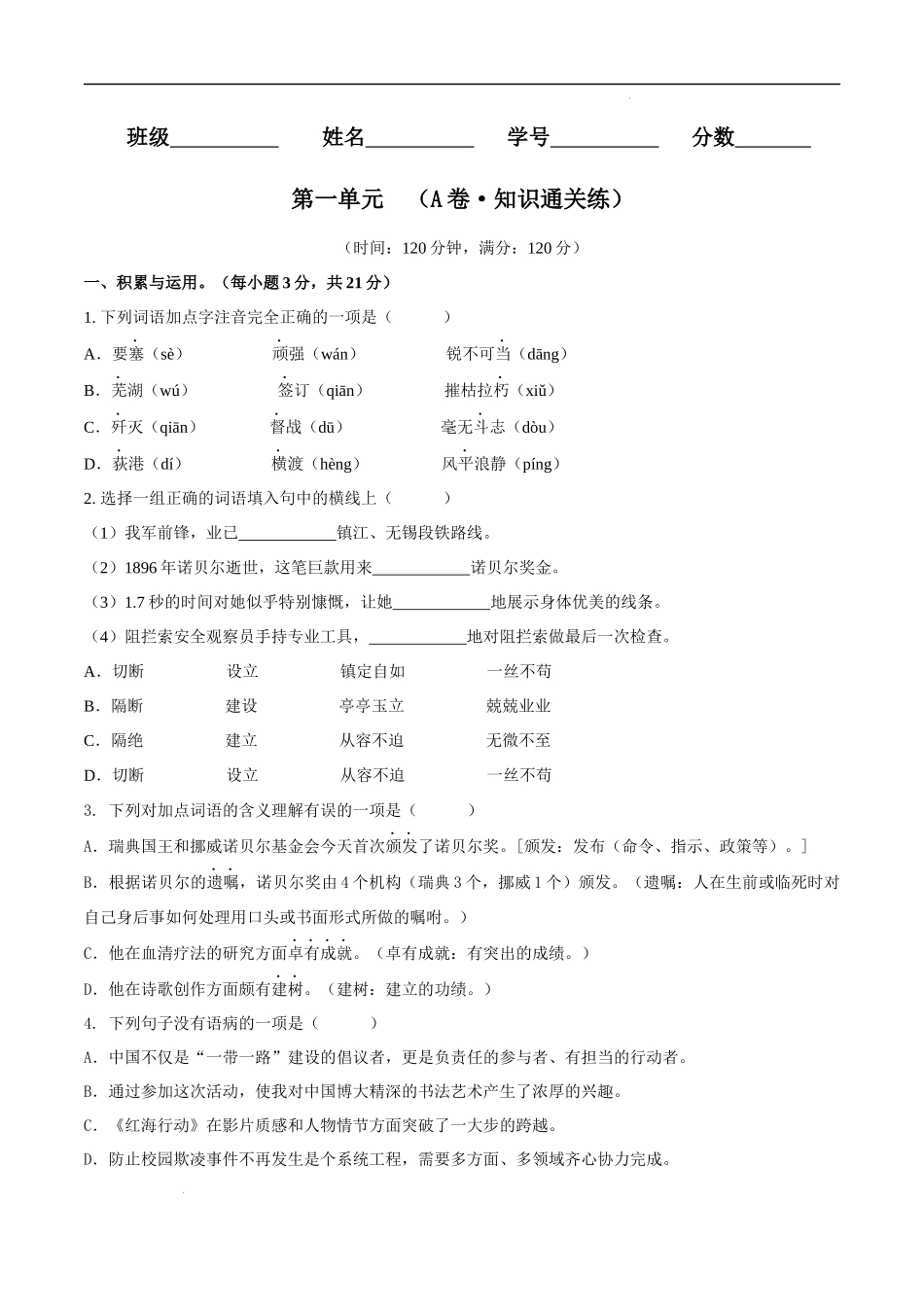 【八年级上册语文】第一单元（A卷知识通关练）（原卷版）-【单元测试】.docx_第1页