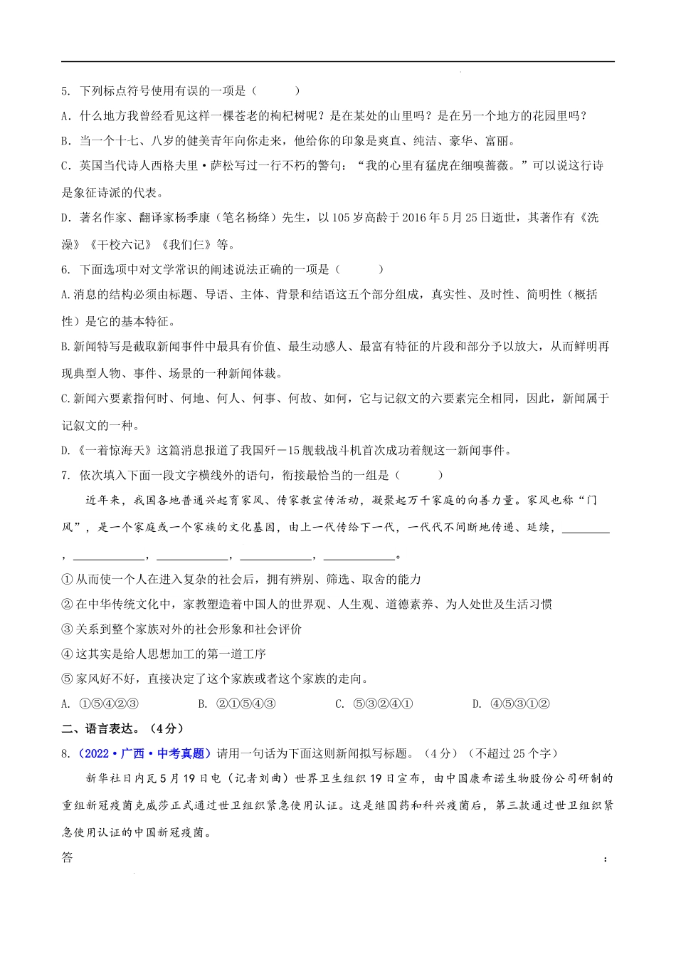 【八年级上册语文】第一单元（A卷知识通关练）（原卷版）-【单元测试】.docx_第2页