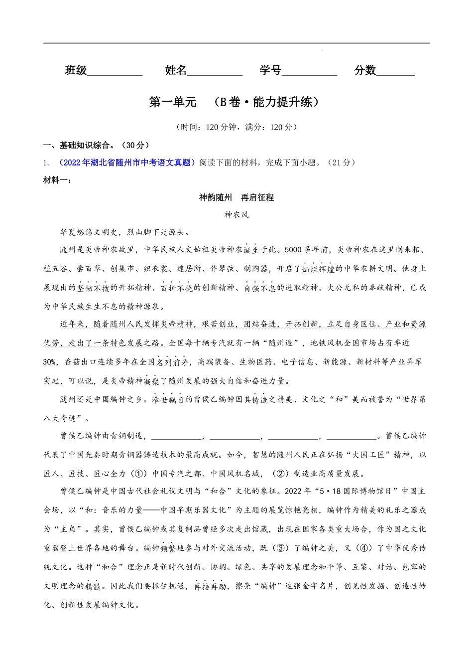 【八年级上册语文】第一单元（B卷能力提升练）（解析版）-【单元测试】.docx_第1页