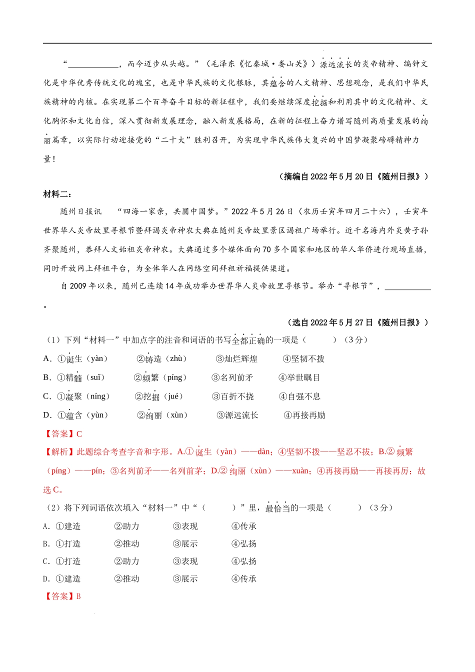 【八年级上册语文】第一单元（B卷能力提升练）（解析版）-【单元测试】.docx_第2页