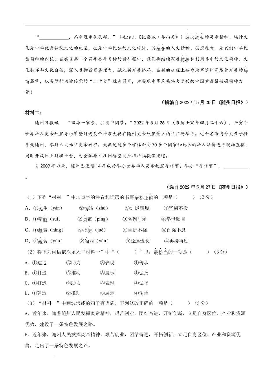 【八年级上册语文】第一单元（B卷能力提升练）（原卷版）-【单元测试】.docx_第2页