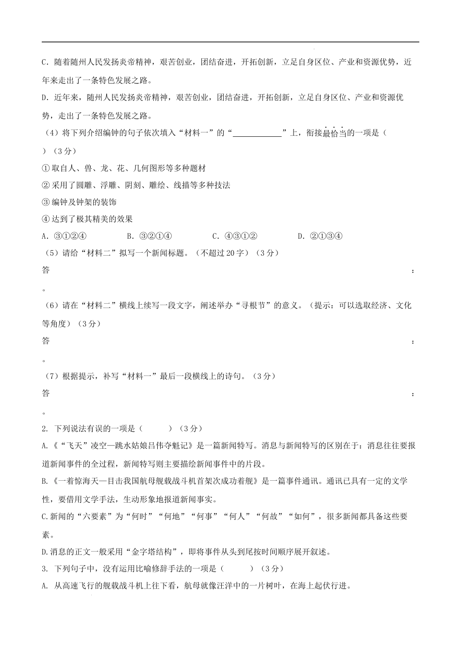 【八年级上册语文】第一单元（B卷能力提升练）（原卷版）-【单元测试】.docx_第3页