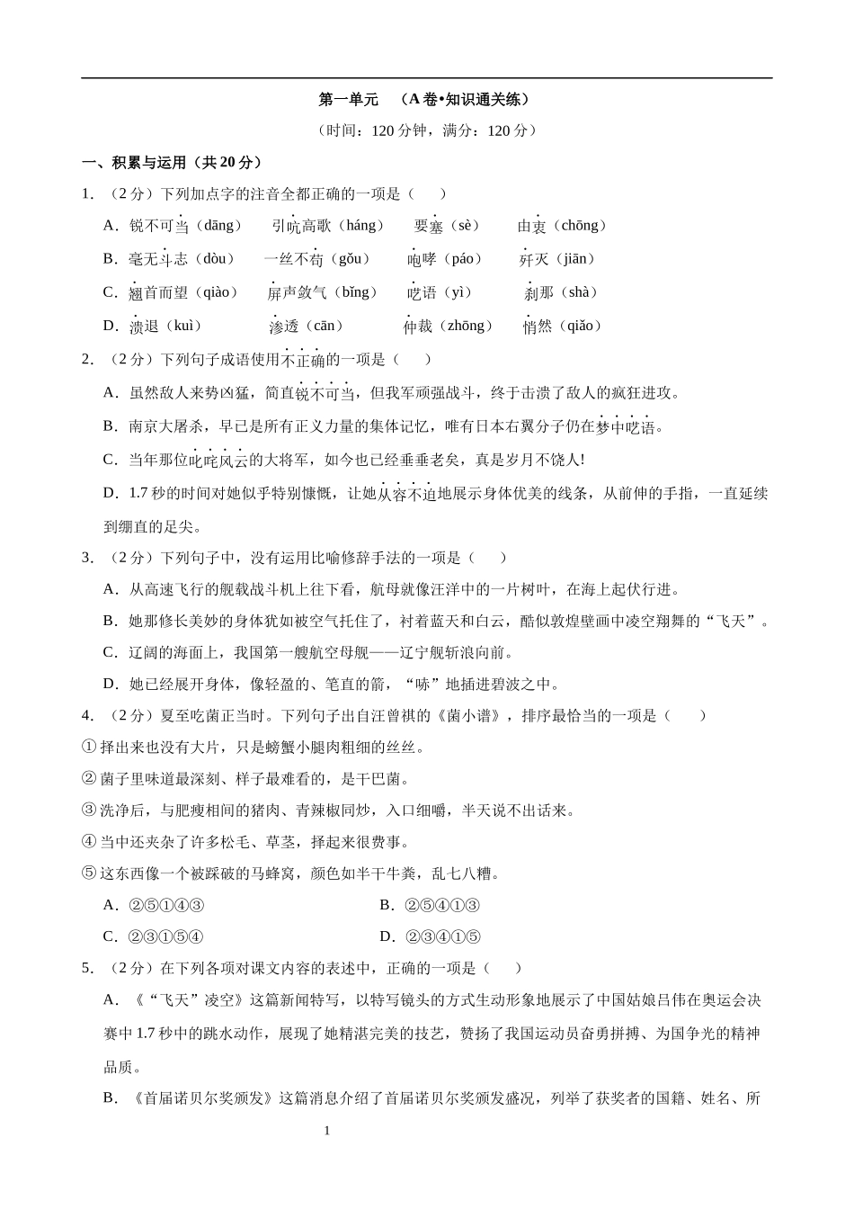 【八年级上册语文】第一单元检测（A卷知识通关练）.docx_第1页