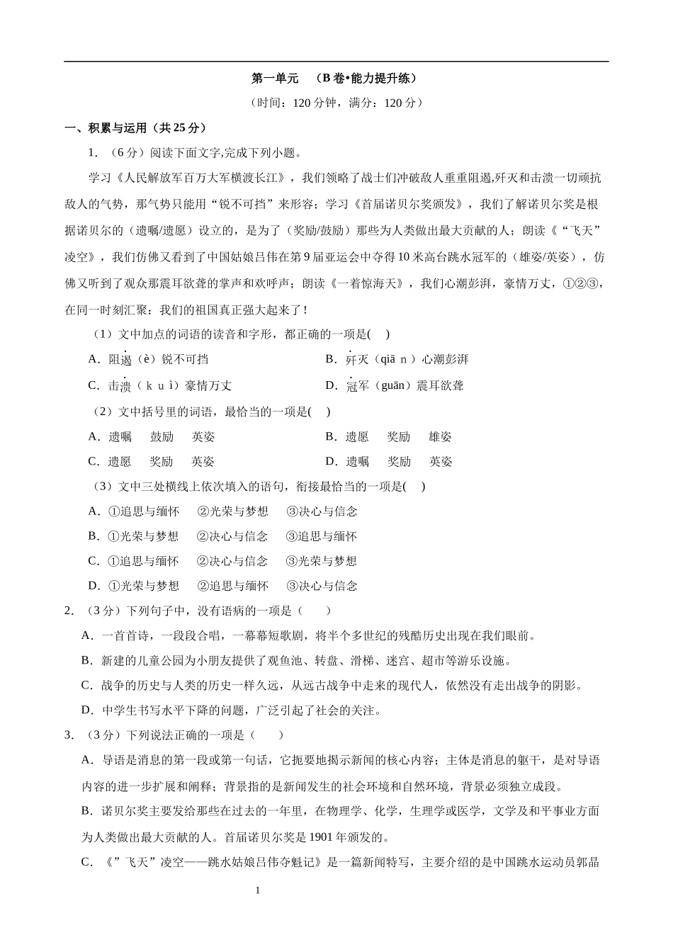 【八年级上册语文】第一单元检测（B卷能力提升练）.docx_第1页