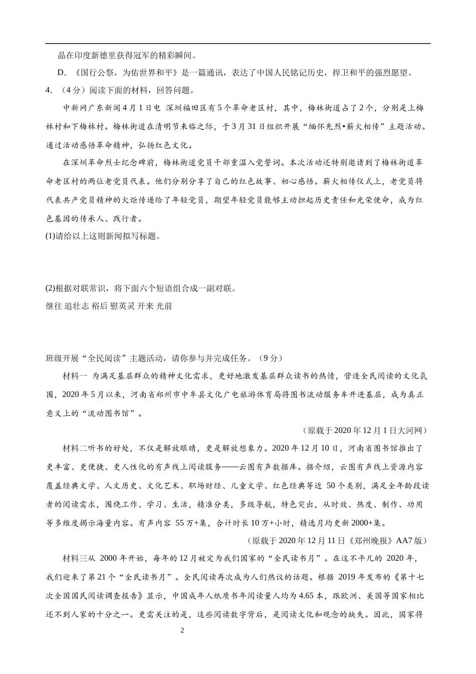 【八年级上册语文】第一单元检测（B卷能力提升练）.docx_第2页
