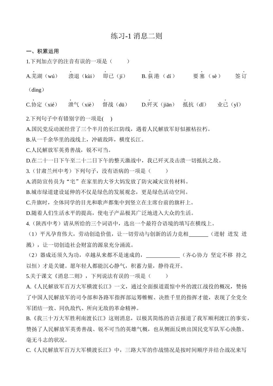 【八年级上册语文】练习-1 消息二则.docx_第1页