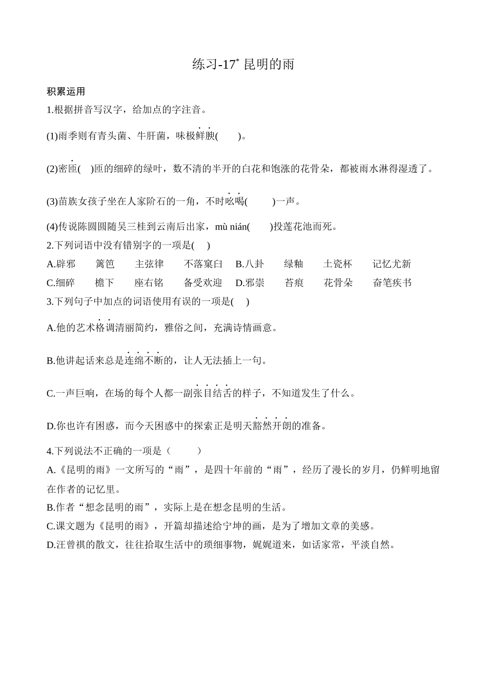 【八年级上册语文】练习-17 昆明的雨.docx_第1页