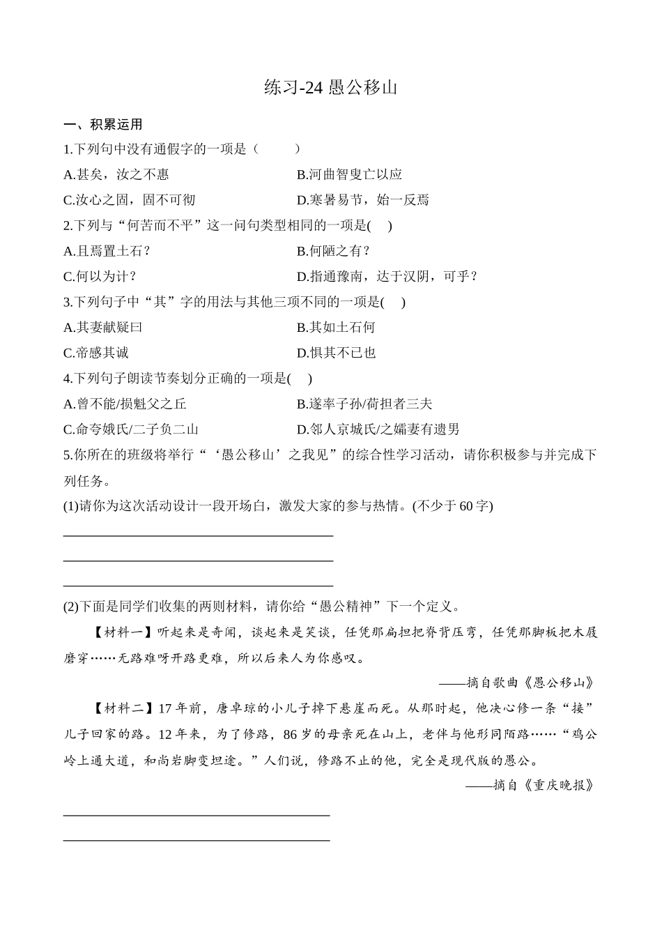 【八年级上册语文】练习-24 愚公移山.docx_第1页