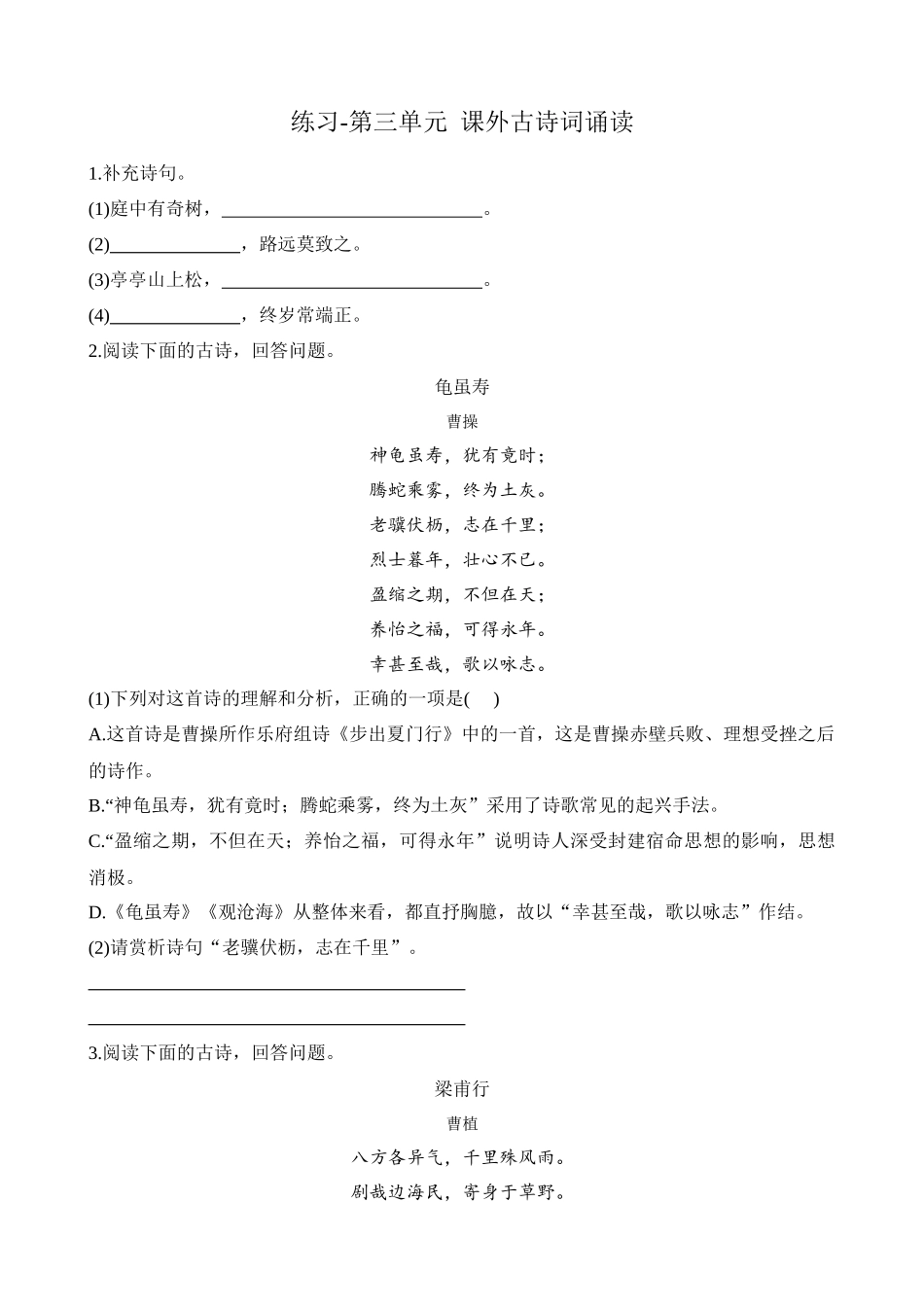 【八年级上册语文】练习-第三单元 课外古诗词诵读.docx_第1页