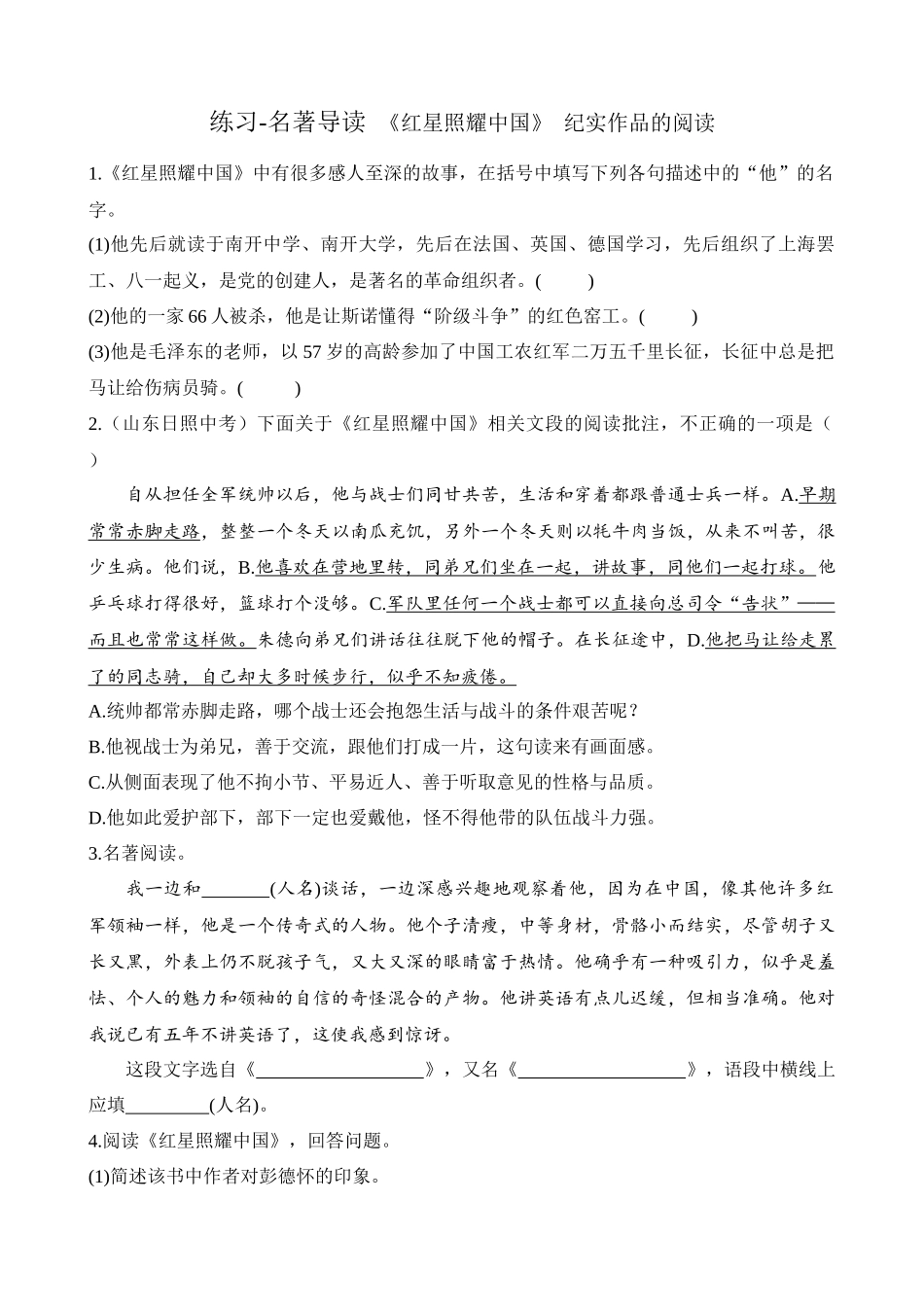 【八年级上册语文】练习-名著导读 《红星照耀中国》 纪实作品的阅读.docx_第1页