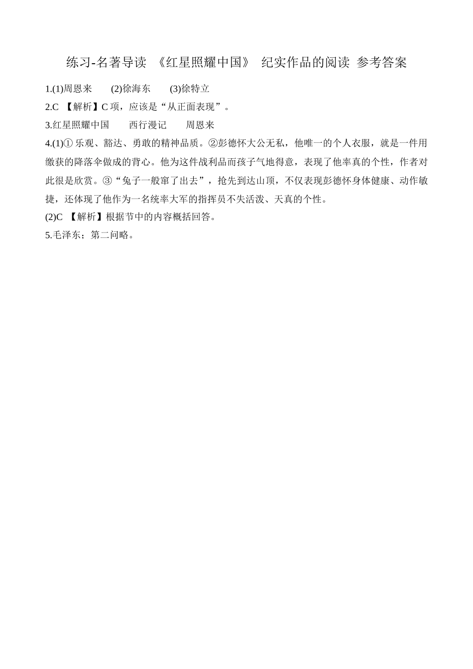 【八年级上册语文】练习-名著导读 《红星照耀中国》 纪实作品的阅读.docx_第3页