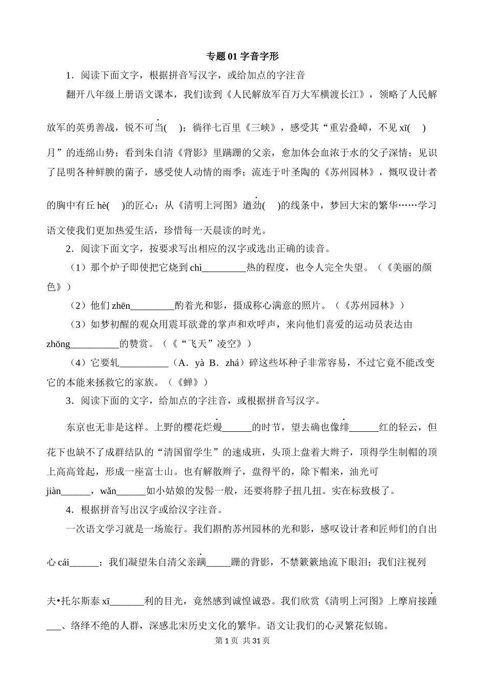 【八年级上册语文】期末复习 专题01：字音字形.docx_第1页