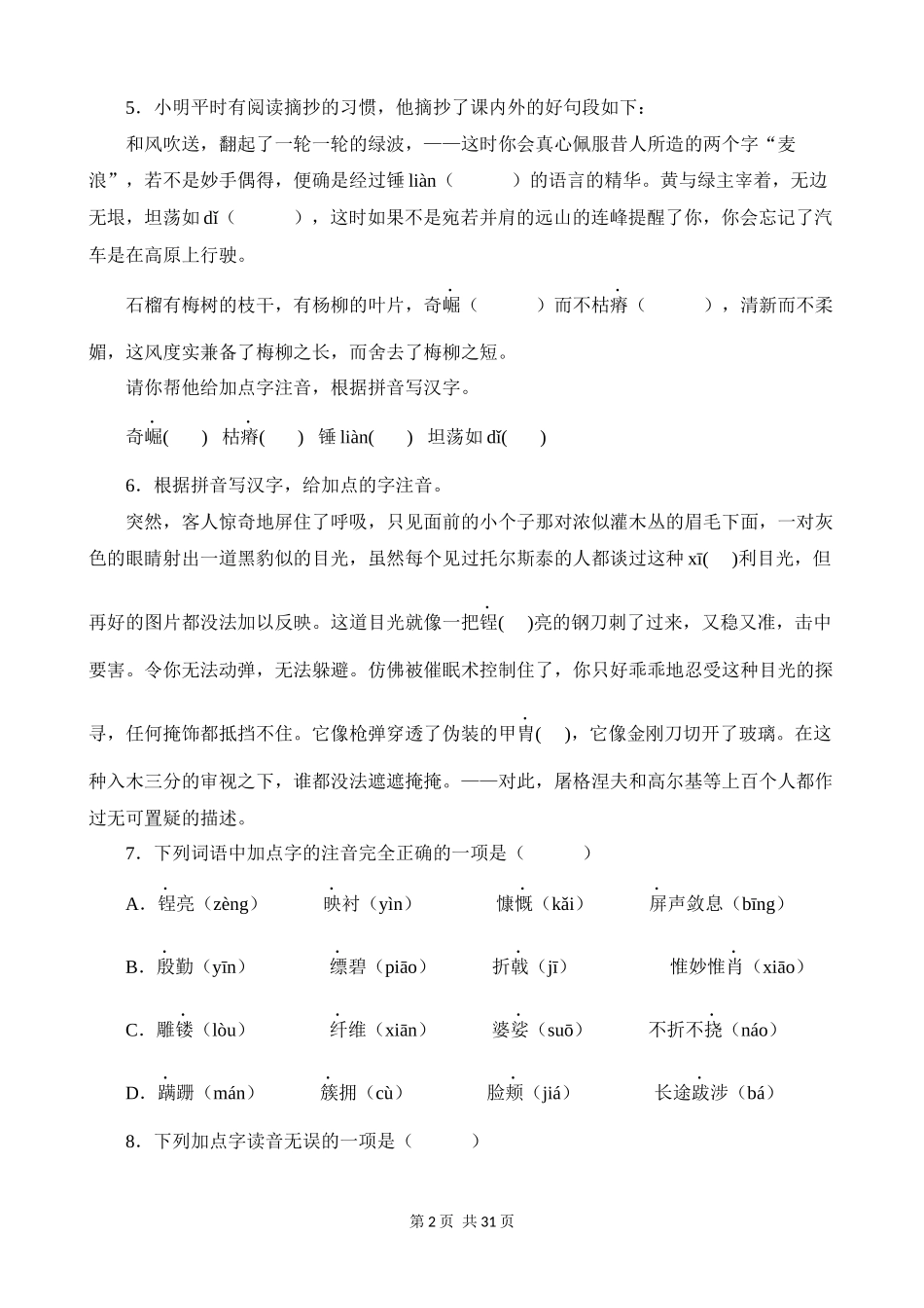 【八年级上册语文】期末复习 专题01：字音字形.docx_第2页