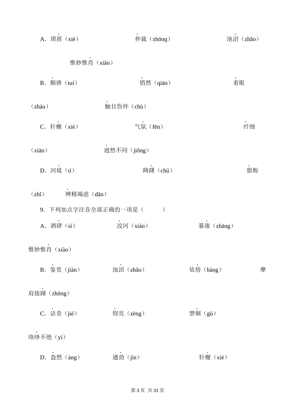 【八年级上册语文】期末复习 专题01：字音字形.docx_第3页