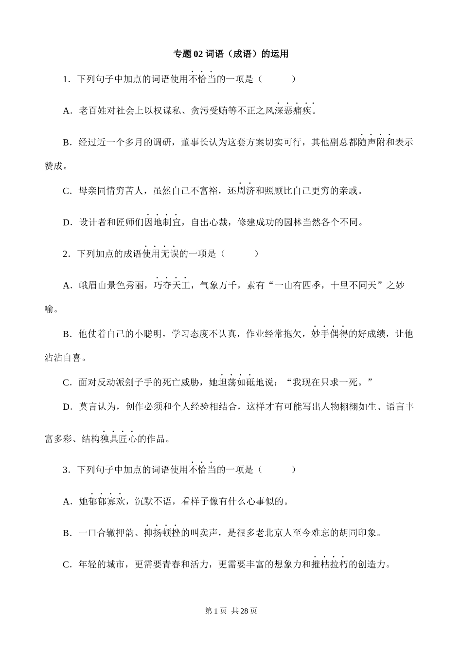 【八年级上册语文】期末复习 专题02：词语（成语）的运用.docx_第1页