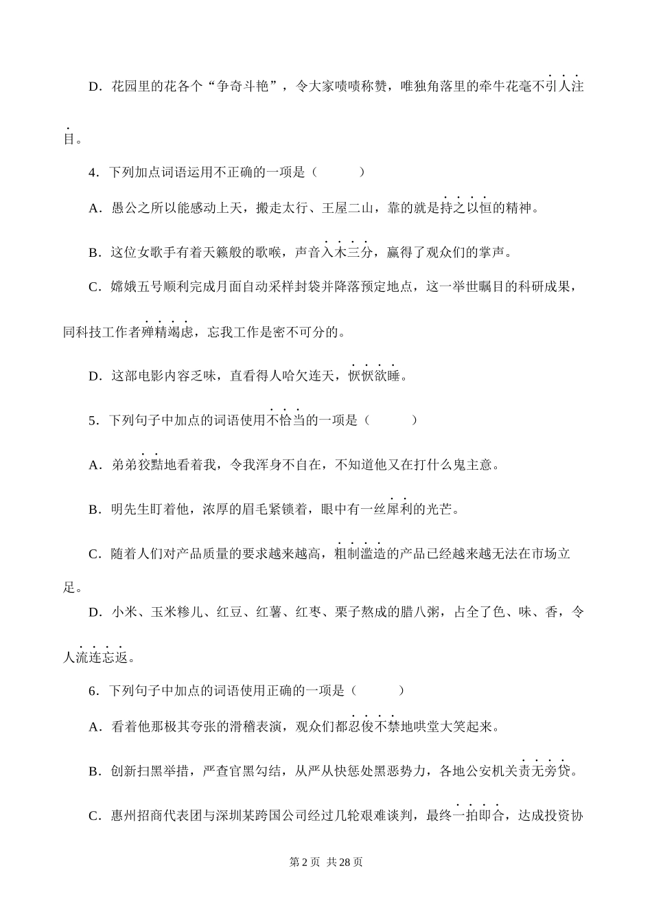 【八年级上册语文】期末复习 专题02：词语（成语）的运用.docx_第2页