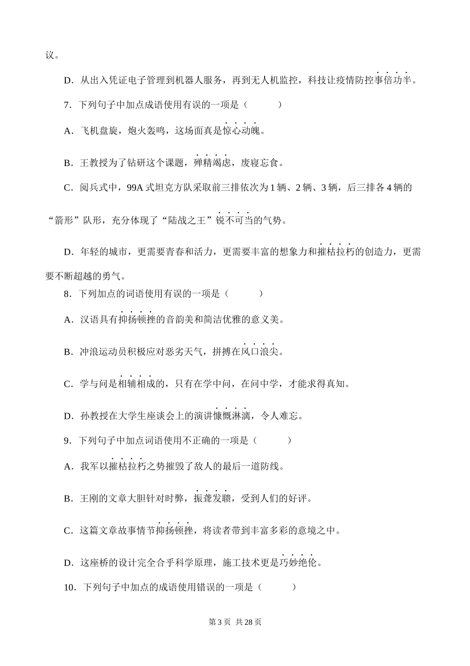 【八年级上册语文】期末复习 专题02：词语（成语）的运用.docx_第3页