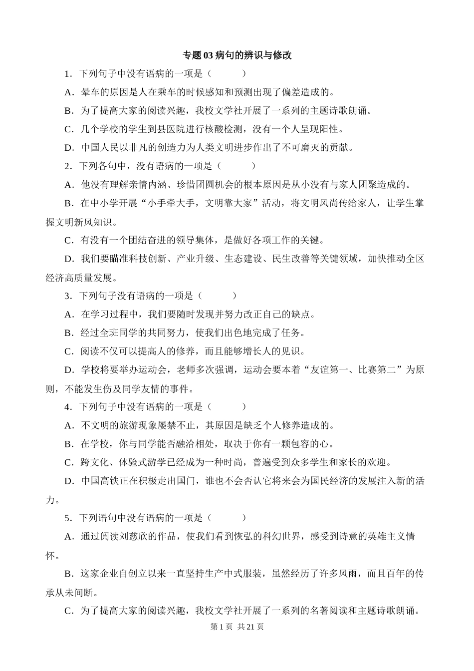 【八年级上册语文】期末复习 专题03：病句辨析与修改.docx_第1页