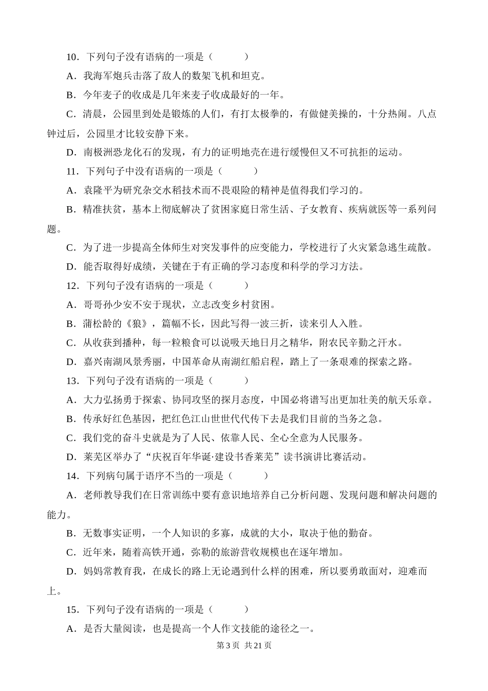 【八年级上册语文】期末复习 专题03：病句辨析与修改.docx_第3页