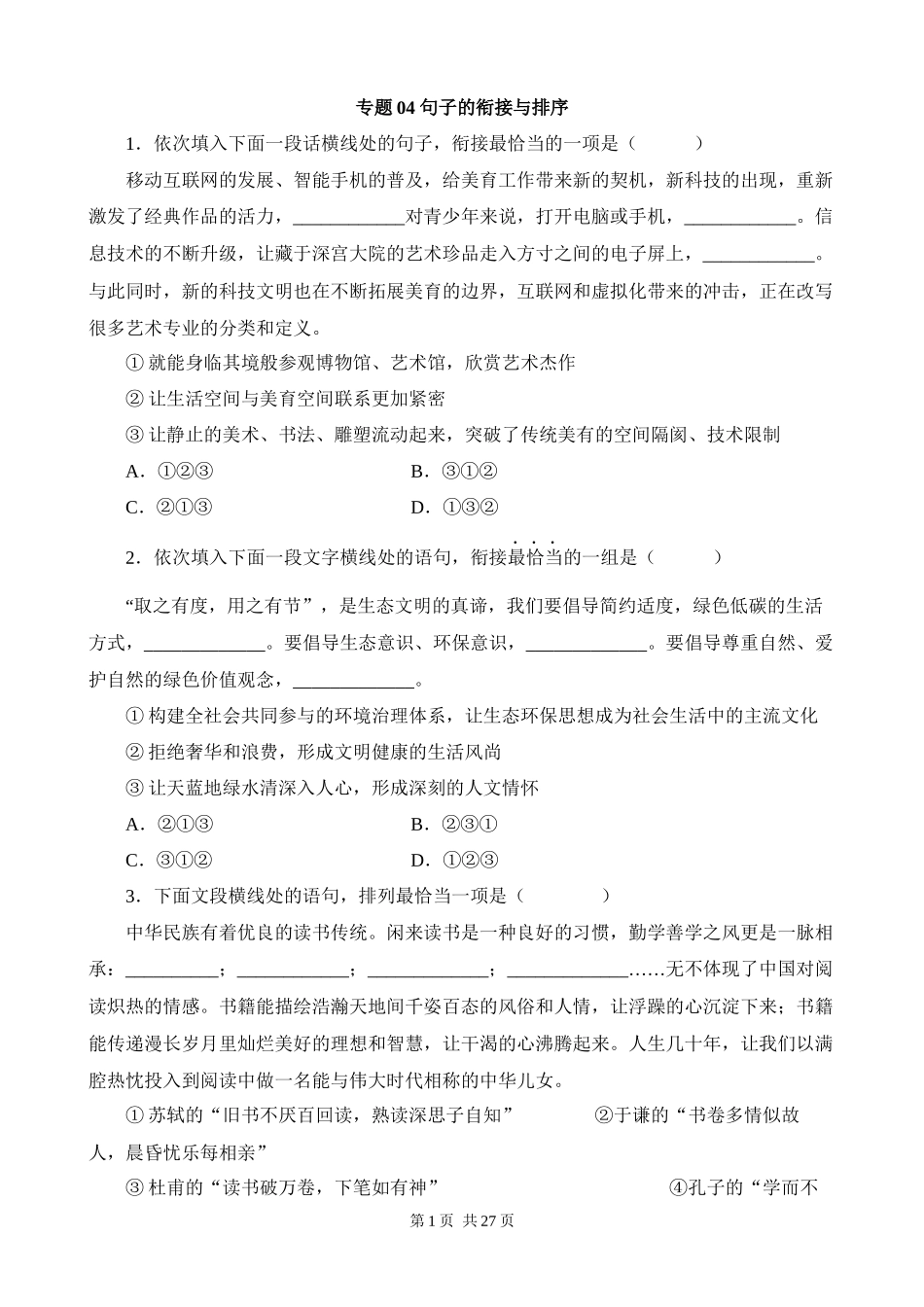 【八年级上册语文】期末复习 专题04：句子的衔接与排序.docx_第1页